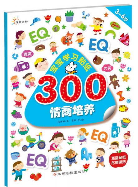 宝宝学习贴纸300：情商培养