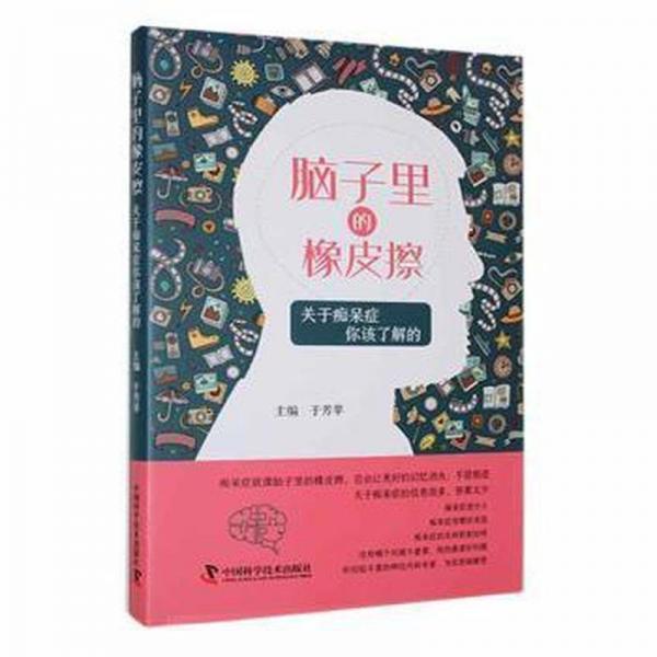 全新正版圖書 腦子里的橡皮擦：關(guān)于癡呆癥你該了解的于芳蘋中國(guó)科學(xué)技術(shù)出版社9787523603901