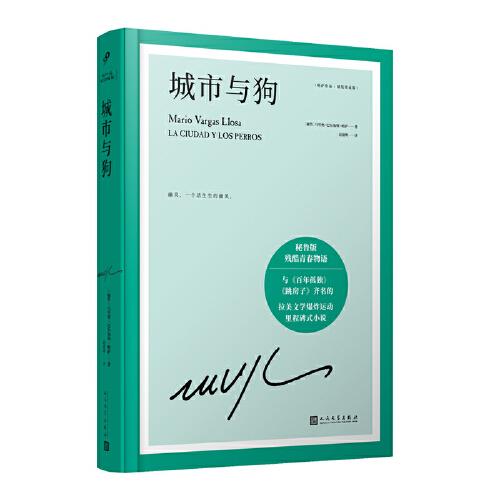 城市與狗（諾貝爾文學(xué)獎得主略薩成名作，與《百年孤獨》《跳房子》齊名的拉美文學(xué)爆炸運動里程碑式小說）