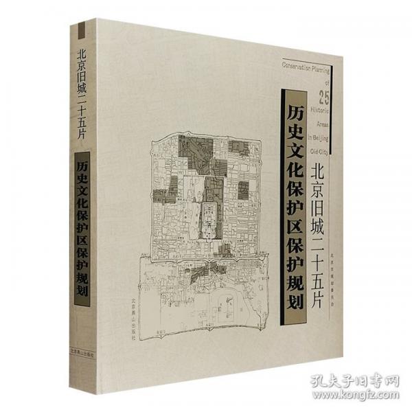 北京舊城25片歷史文化保護(hù)區(qū)保護(hù)規(guī)劃