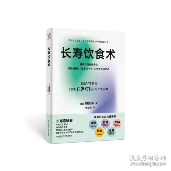 長壽飲食術