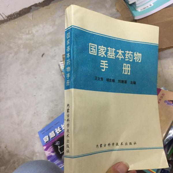國家基本藥物手冊(cè)