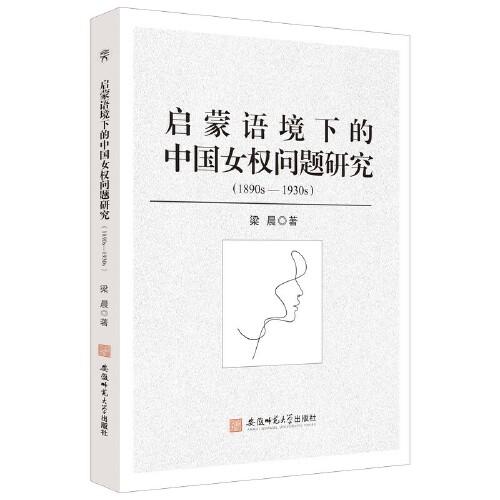 启蒙语境下的中国女权问题研究:1890s-1930s