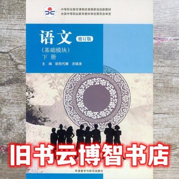 語文基礎(chǔ)模塊下冊(cè)修訂版