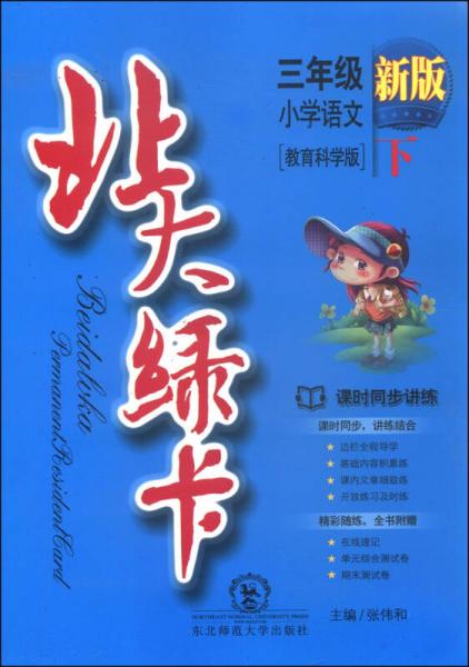 北大绿卡：三年级小学语文