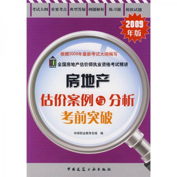 全国房地产估价师执业资格考试精讲：房地产估价目案例与分析考前突破（2009年版）