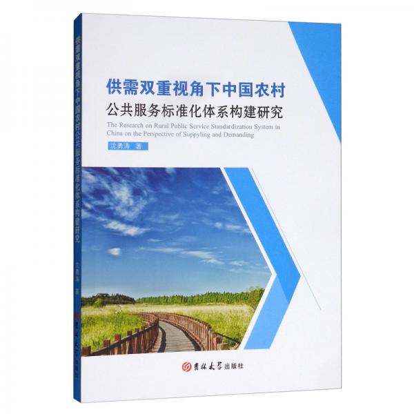 供需双重视角下中国农村公共服务标准化体系构建研究
