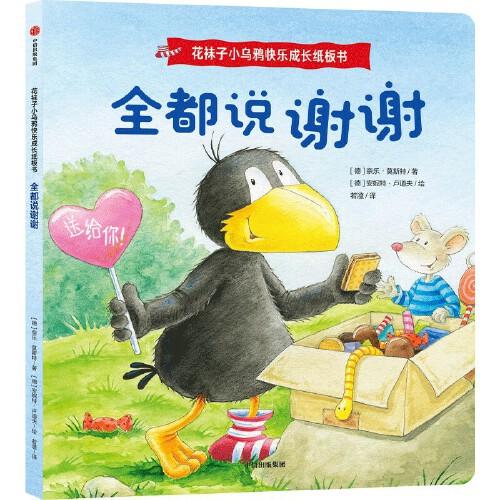 花襪子小烏鴉快樂(lè)成長(zhǎng)紙板書：全都說(shuō)謝謝