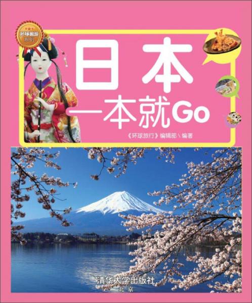 日本一本就GO（全彩珍藏版）