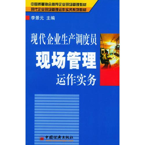 现代企业生产调度员现场管理运作实务