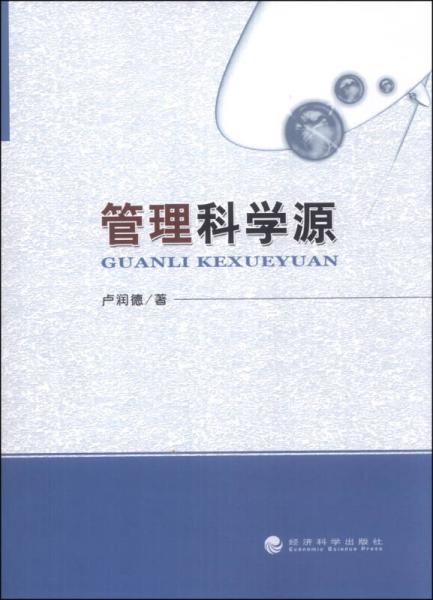 管理科學(xué)源