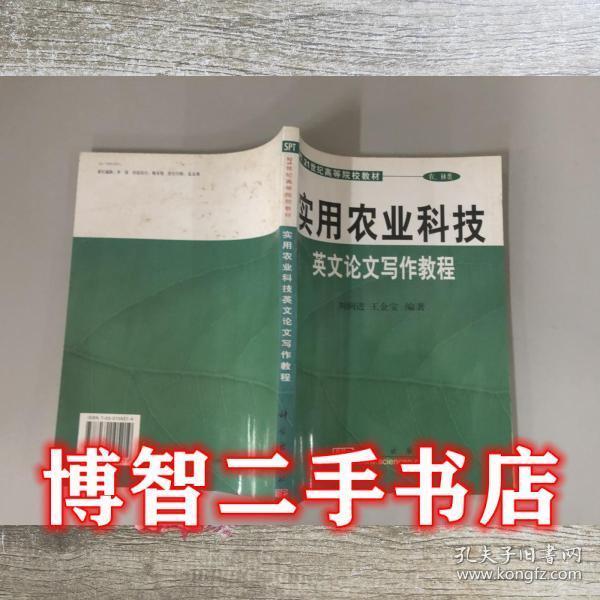 實(shí)用農(nóng)業(yè)科技英文論文寫作教程