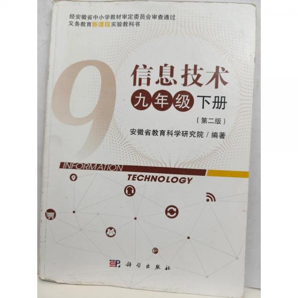 九年級下冊。信息技術(shù)