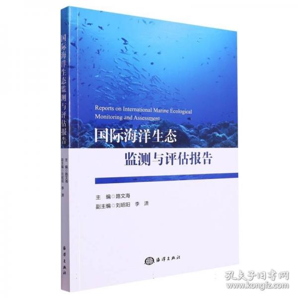 國(guó)際海洋生態(tài)監(jiān)測(cè)與評(píng)估報(bào)告