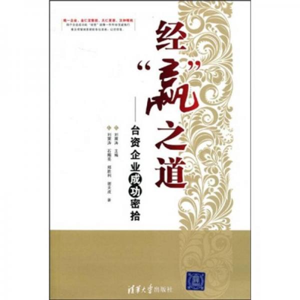 經(jīng)“贏”之道:臺資企業(yè)成功密拾