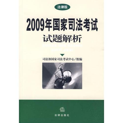 2009年国家司法考试试题解析（法律版）