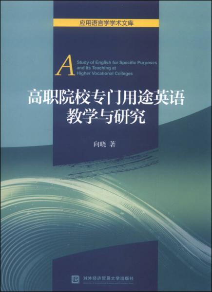 应用语言学学术文库：高职院校专门用途英语教学与研究