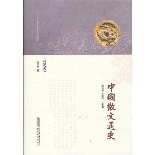 中国散文通史·两汉卷