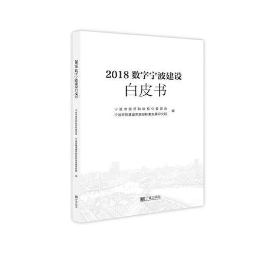 2018数字宁波建设白皮书