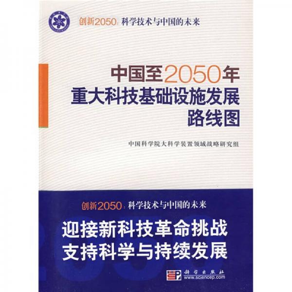科學(xué)技術(shù)與中國(guó)的未來(lái)：中國(guó)至2050年重大科技基礎(chǔ)設(shè)施發(fā)展路線圖