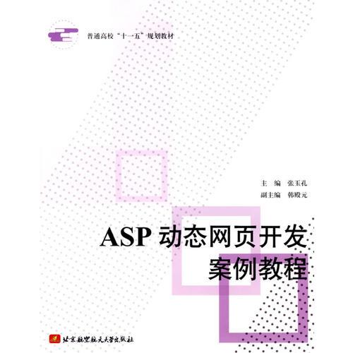ASP動(dòng)態(tài)網(wǎng)頁(yè)開(kāi)發(fā)案例教程（十一五）