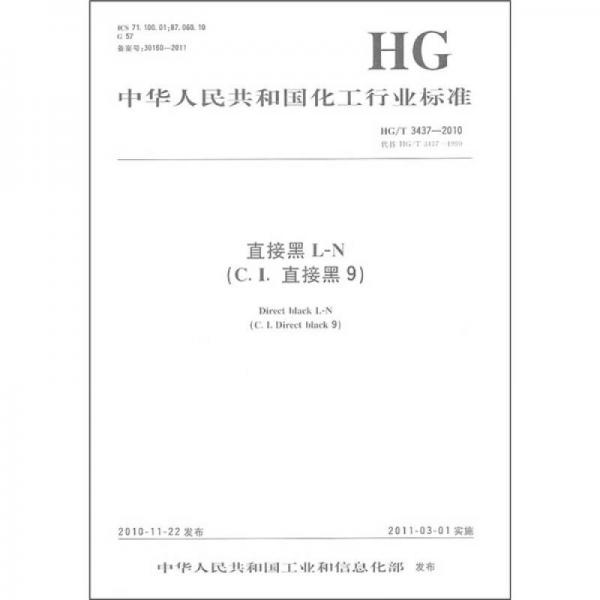 中华人民共和国化工行业标准：直接黑L-N（C.I.直接黑9）