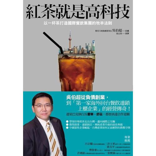 紅茶就是高科技：以一杯茶打造國際餐飲集團(tuán)的牧羊法則