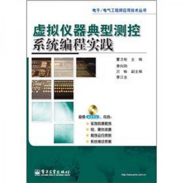 电子／电气工程师应用技术丛书：虚拟仪器典型测控系统编程实践