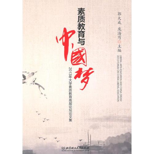 素質(zhì)教育與中國(guó)夢(mèng)——2013年大學(xué)素質(zhì)教育高層論壇論文集
