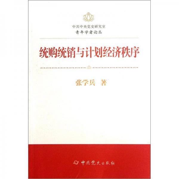 統(tǒng)購(gòu)統(tǒng)銷與計(jì)劃經(jīng)濟(jì)秩序