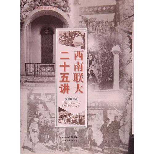 西南聯(lián)大二十五講