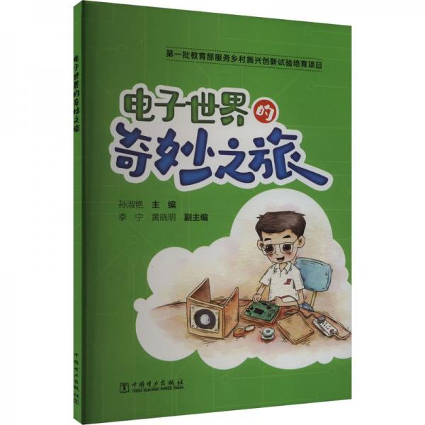 電子世界的奇妙之旅 孫淑艷 編
