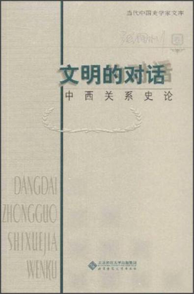 当代中国史学家文库文明的对话：中西关系史论