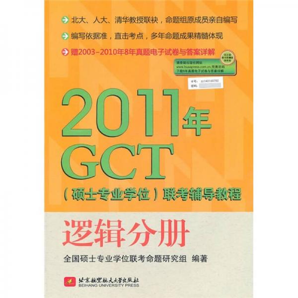 2011年GCT（硕士专业学位）联考辅导教程：逻辑分册