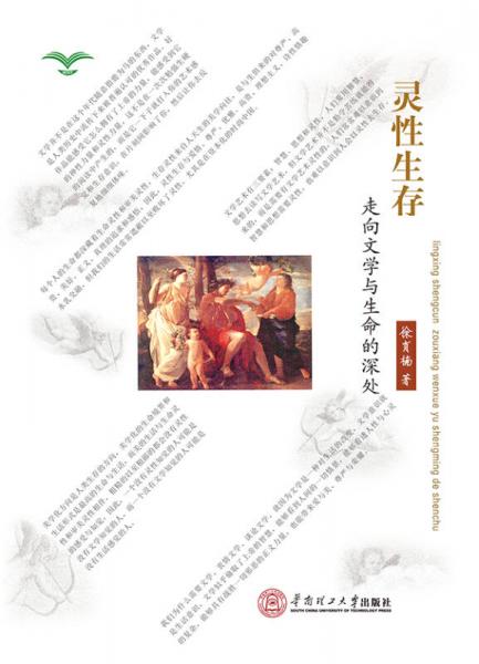 靈性生存：走向文學(xué)與生命的深處