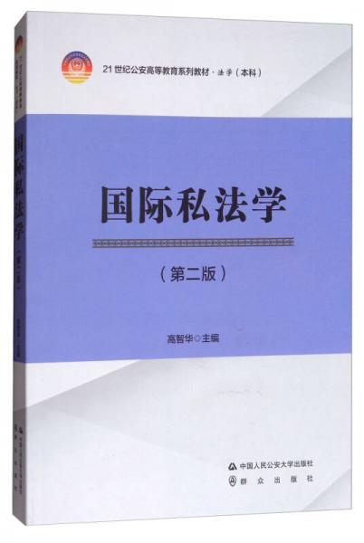 國際私法學（第2版）/21世紀公安高等教育系列教材·法學（本科）