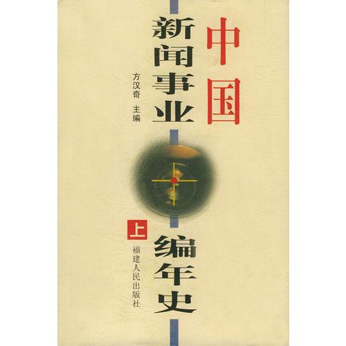 中國(guó)新聞事業(yè)編年史（上中下）