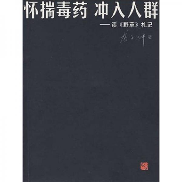 懷揣毒藥沖入人群