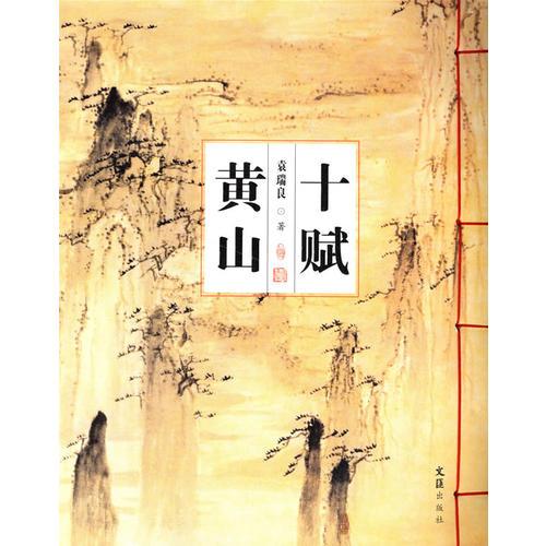 十賦黃山
