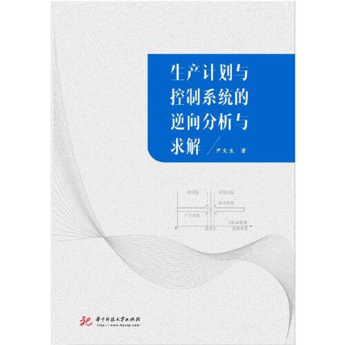 生产计划与控制系统的逆向分析与求解