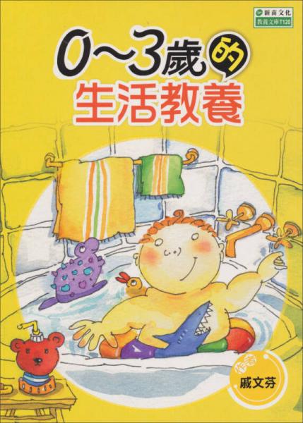 0～3歲的生活教養(yǎng)