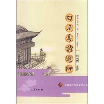 白居易詩選評(píng)