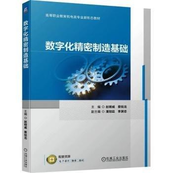 數(shù)字化精密制造基礎(chǔ)(高等職業(yè)教育機(jī)電類專業(yè)新形態(tài)教材)