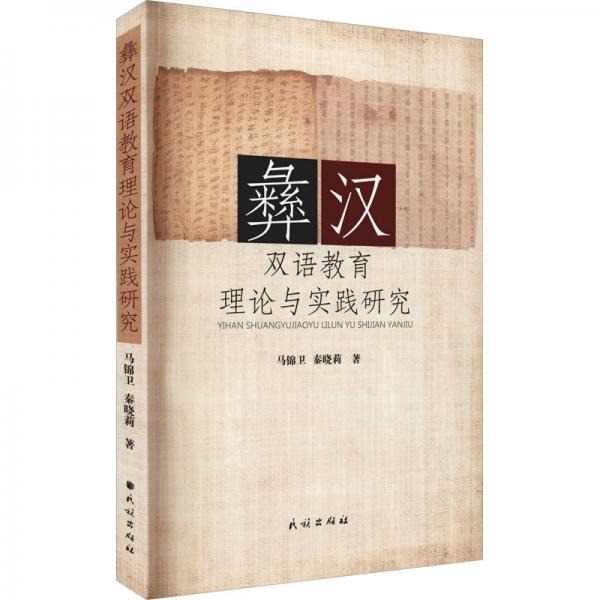 彝漢雙語(yǔ)教育理論與實(shí)踐研究