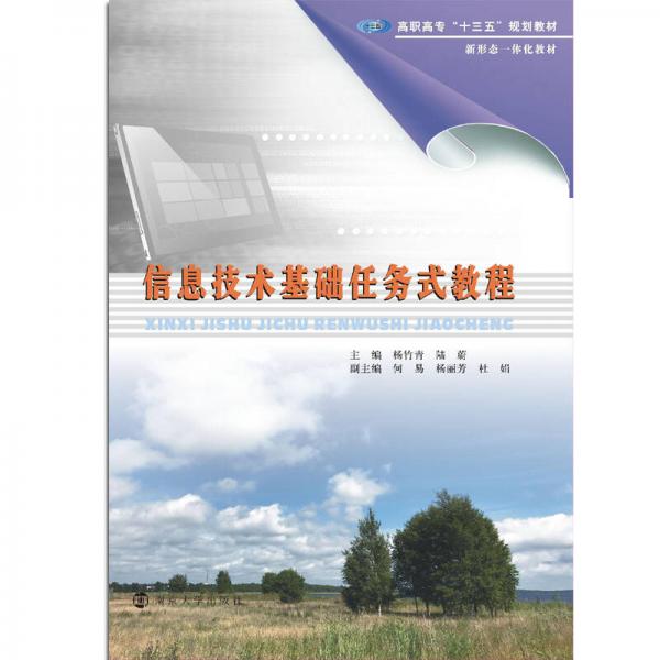 高職高?！笆濉币?guī)劃教材//信息技術(shù)基礎(chǔ)任務(wù)式教程