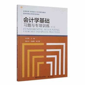 会计学基础习题与专项训练(第3版资源拓展应用型会计系列规划教材)