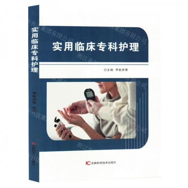 實(shí)用臨床專(zhuān)科護(hù)理