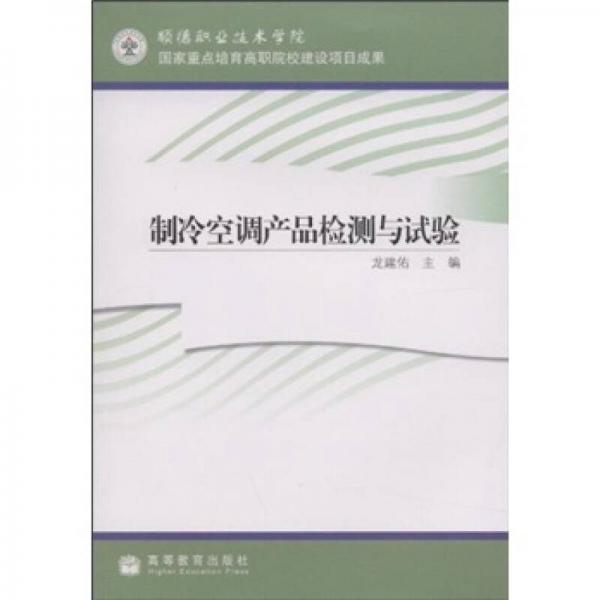 制冷空調(diào)產(chǎn)品檢測與試驗