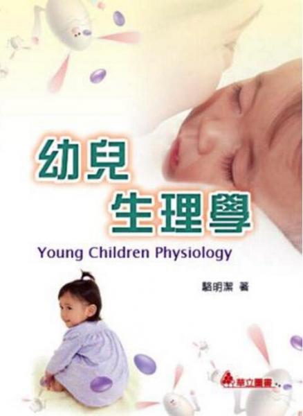 幼兒生理學(xué)