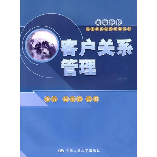 客戶(hù)關(guān)系管理（高等院校電子商務(wù)專(zhuān)業(yè)系列教材）